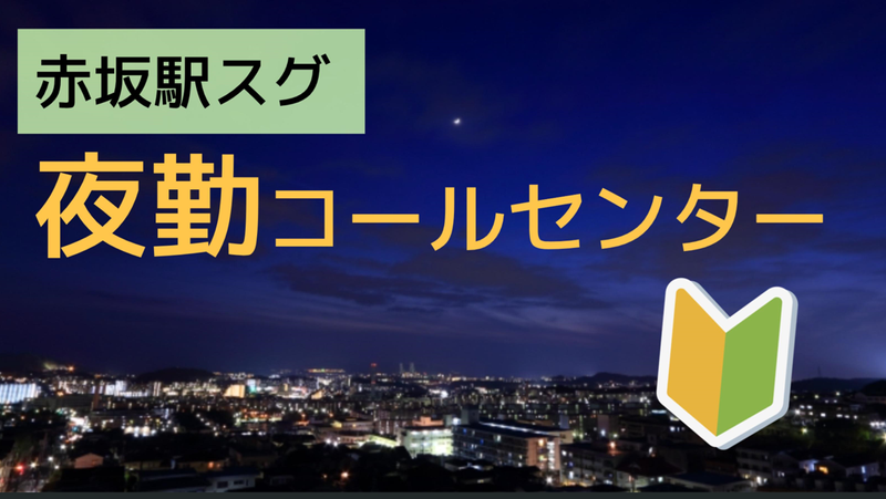 SCSKサービスリンクス株式会社　福岡センター-0006の求人・転職情報