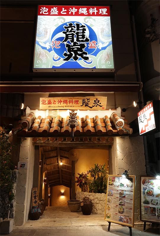 泡盛と沖縄地料理　龍泉国際通り店のイメージ1