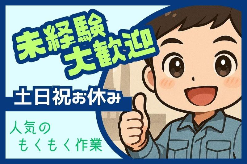 (株)サニーテック　No.2506041の派遣求人情報