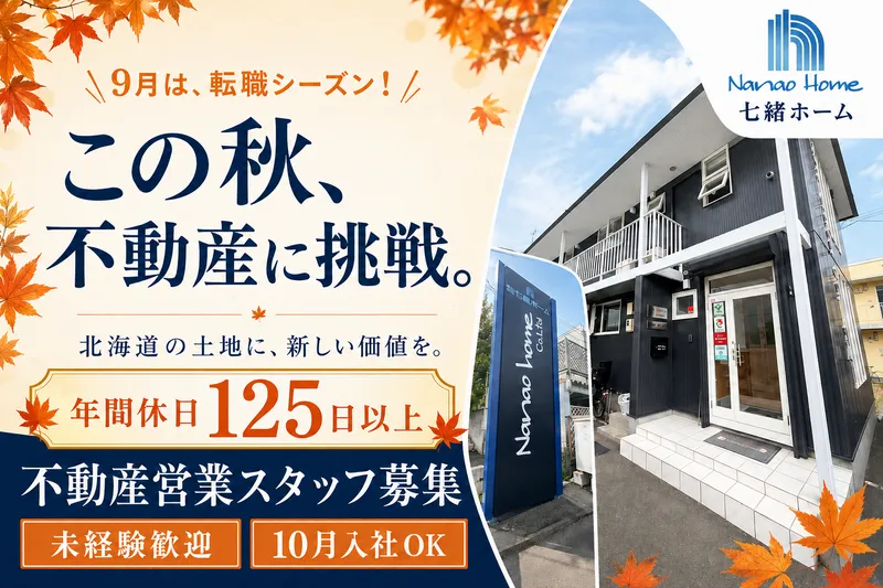 株式会社七緒ホームの求人・転職情報