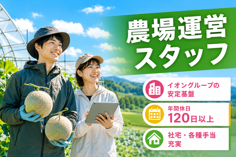 イオンアグリ創造株式会社の求人・転職情報