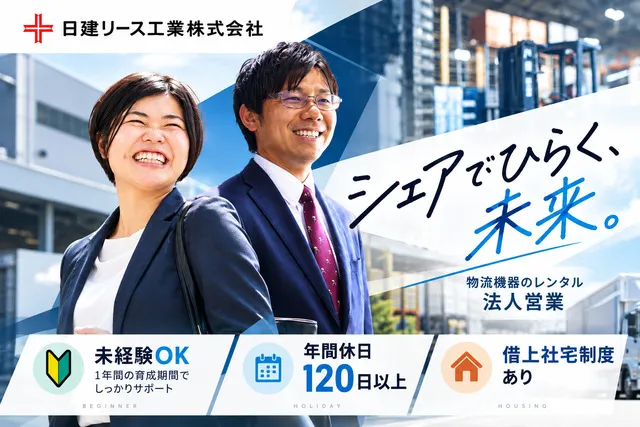 日建リース工業　株式会社の求人・転職情報