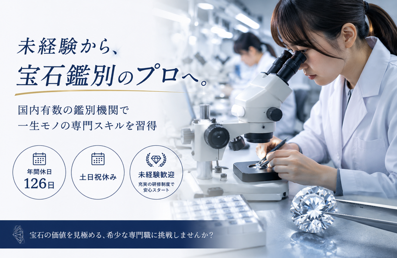 株式会社中央宝石研究所の求人・転職情報