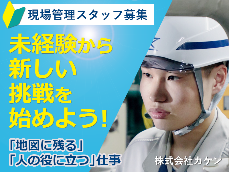 株式会社カケンの求人・転職情報