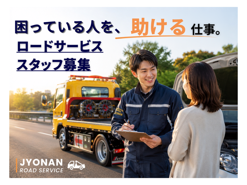 株式会社城南ロードサービスの求人・転職情報