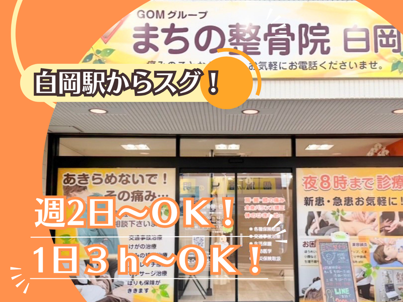 まちの整骨院　白岡院　株式会社GlobalOrientalMedicineのアルバイト・バイト求人情報-03