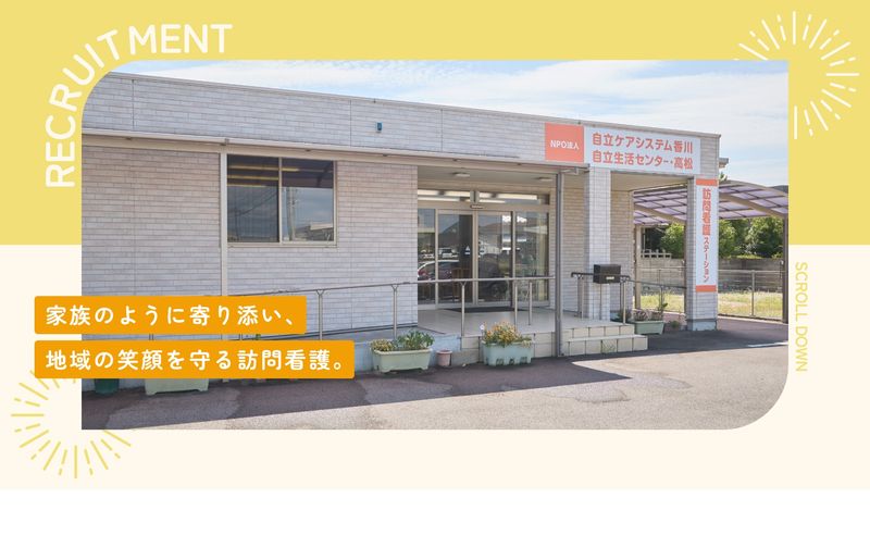 特定非営利活動法人自立ケアシステム香川の求人・転職情報