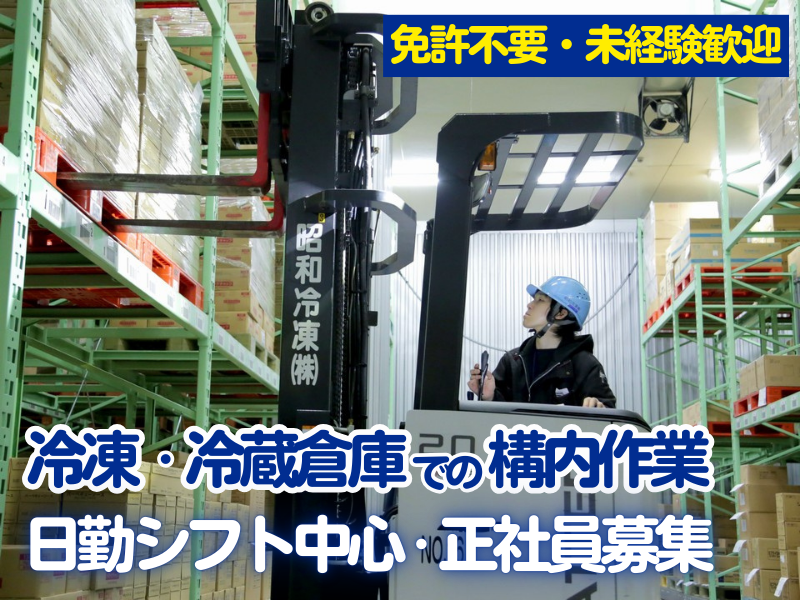昭和冷凍株式会社の求人・転職情報