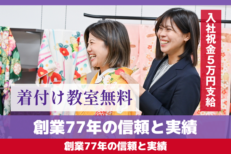 株式会社本きもの松葉-0018の求人・転職情報