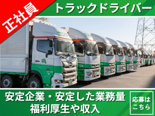 東北センコー運輸株式会社の求人・転職情報