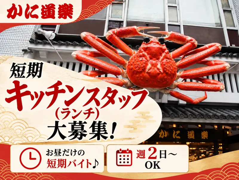 かに道楽　十三店のアルバイト・バイト求人情報