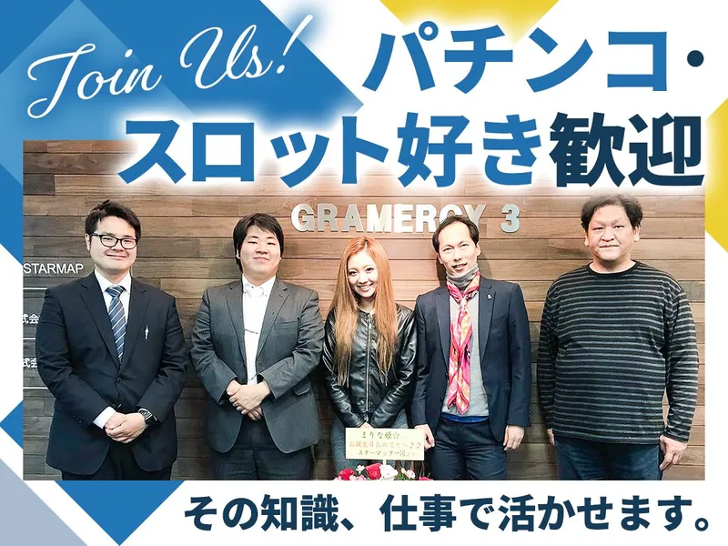 スターマップの求人・転職情報