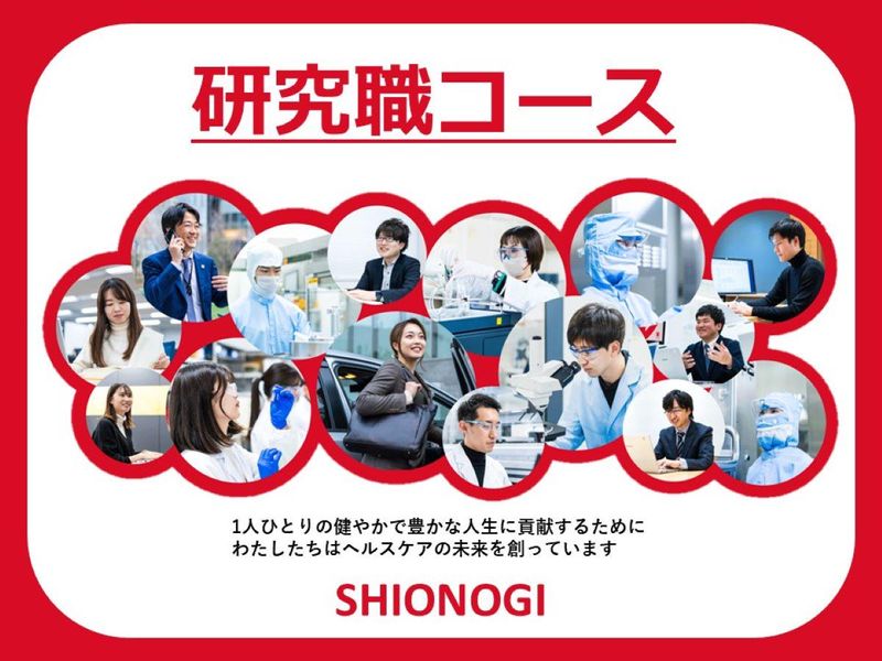 塩野義製薬株式会社