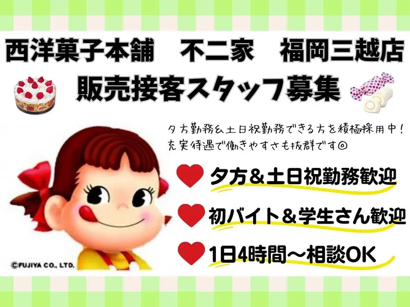 西洋菓子舗不二家福岡三越店のアルバイト・バイト求人情報-04