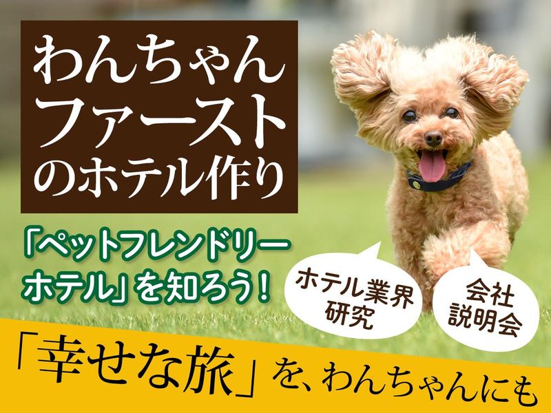 【オンライン】愛犬×おもてなし!ホテル業界研究&説明会