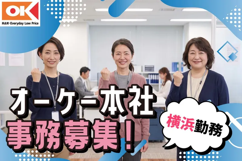 オーケー株式会社の求人・転職情報