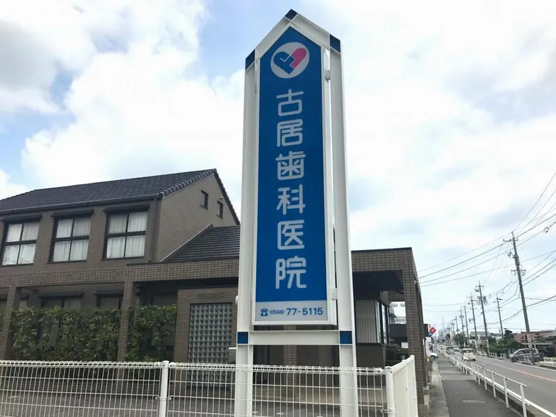 古居歯科医院のアルバイト・バイト求人情報-02