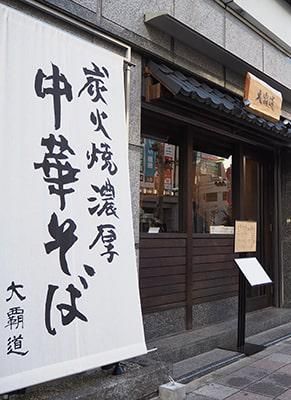 株式会社AO　炭火焼濃厚中華そば　大覇道のアルバイト・バイト求人情報-04