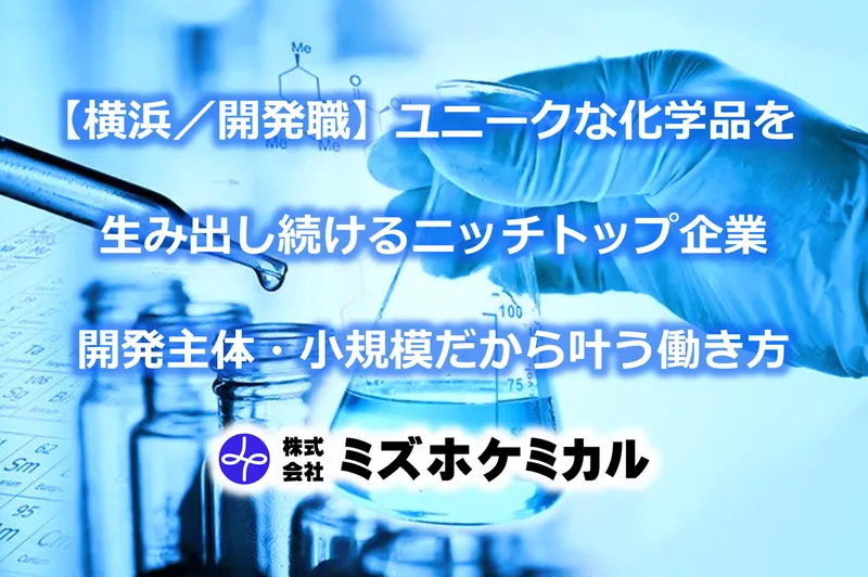 株式会社ミズホケミカルの求人・転職情報