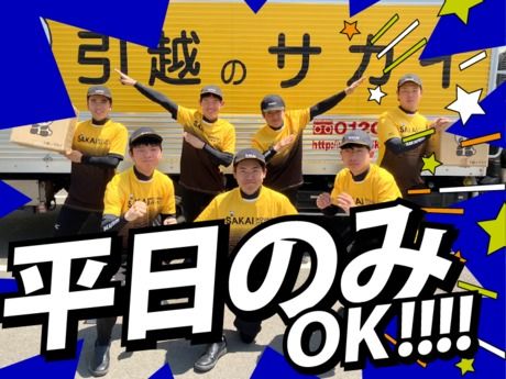 神奈川ブロック　サカイ引越センター　小田原支社