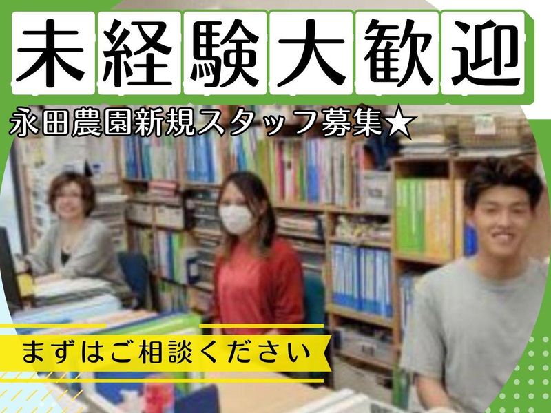 株式会社　永田農園のアルバイト・バイト求人情報-02