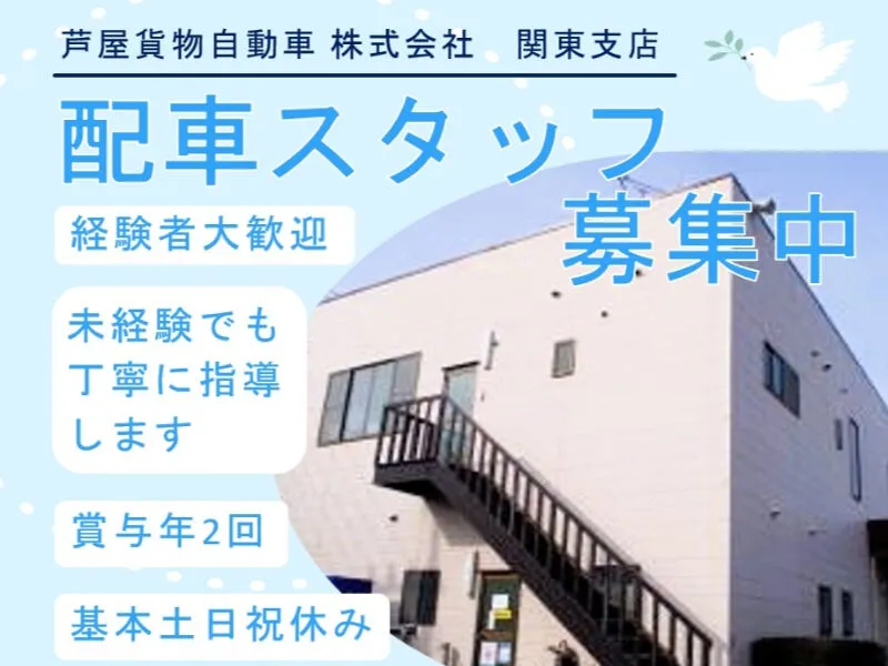 芦屋貨物自動車 株式会社のアルバイト・バイト求人情報