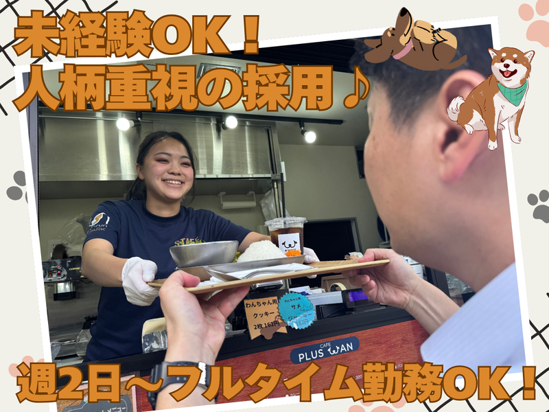 (株)ハートフーズサービス　+WAN(プラスワン)のアルバイト・バイト求人情報-03