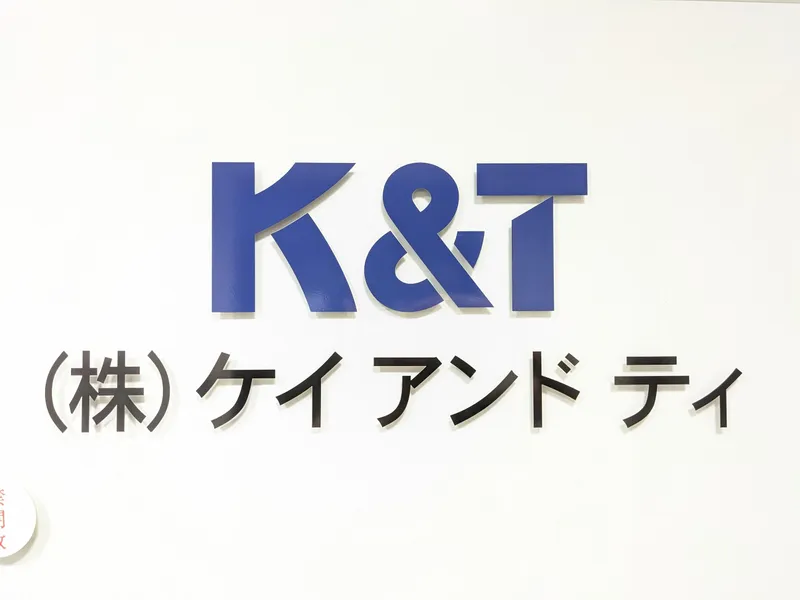 株式会社ケイアンドティの求人・転職情報