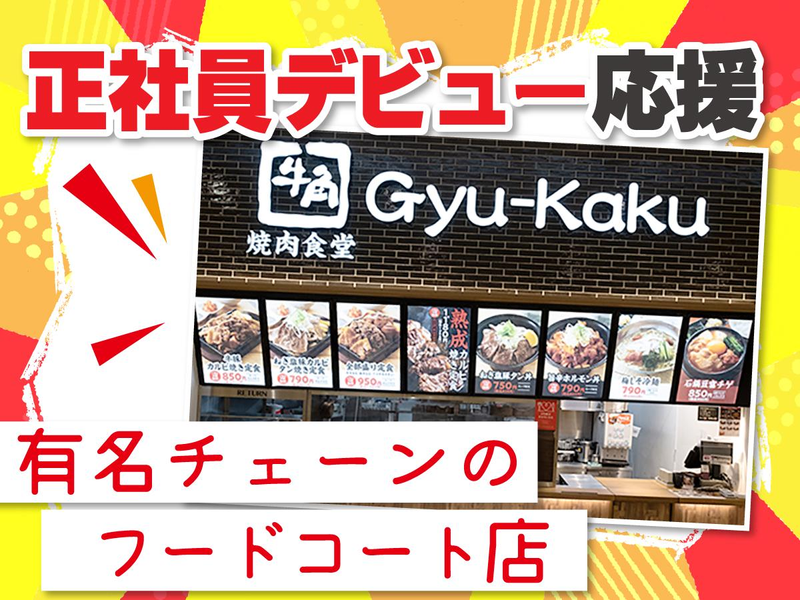 牛角焼肉食堂 イオンモールつくば店のアルバイト・バイト求人情報-02