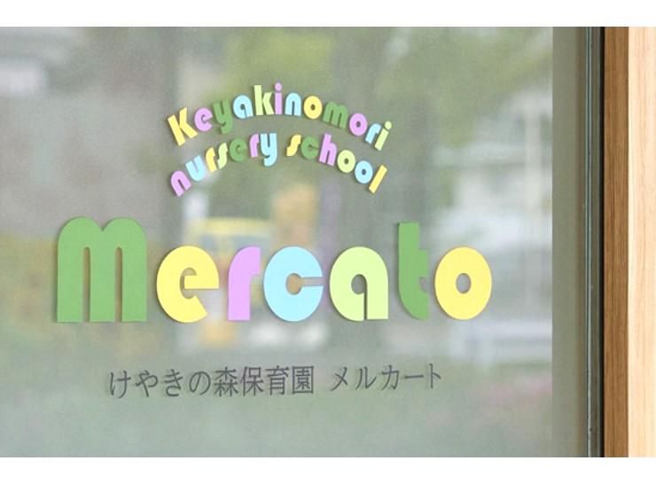 社会福祉法人恩恵会　けやきの森保育園メルカートのアルバイト・バイト求人情報-02