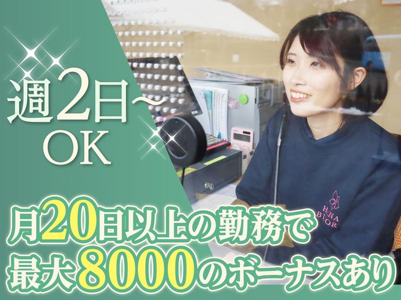 HANA·BIYORIのアルバイト・バイト求人情報-02