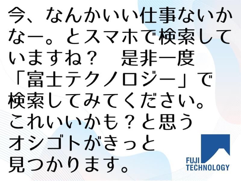 富士テクノロジー株式会社　50109の求人情報