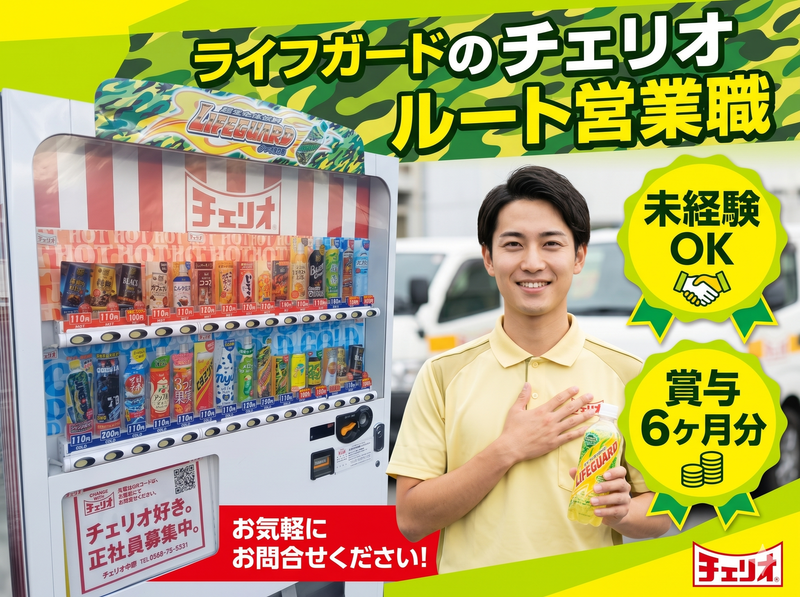株式会社チェリオ中部の求人・転職情報