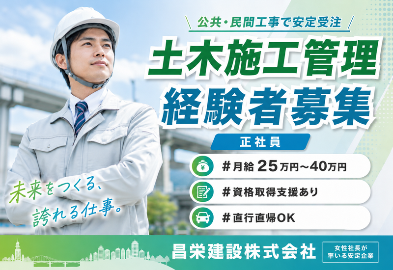 昌栄建設株式会社の求人・転職情報