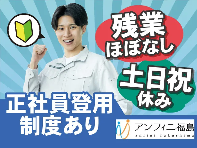 株式会社アンフィニ福島のアルバイト・バイト求人情報