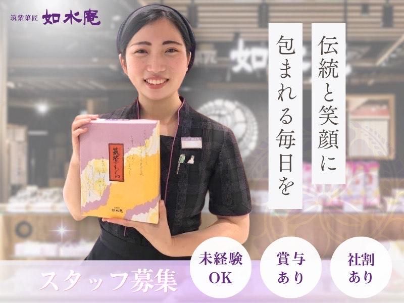 株式会社如水庵(マイング2号店)のアルバイト・バイト求人情報-02