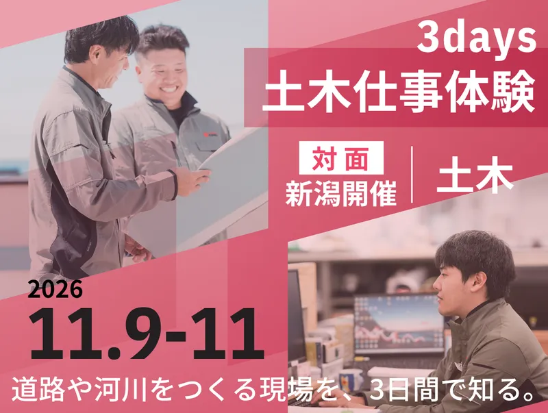 【土木コース】土木施工管理の仕事を体験!3DAYS