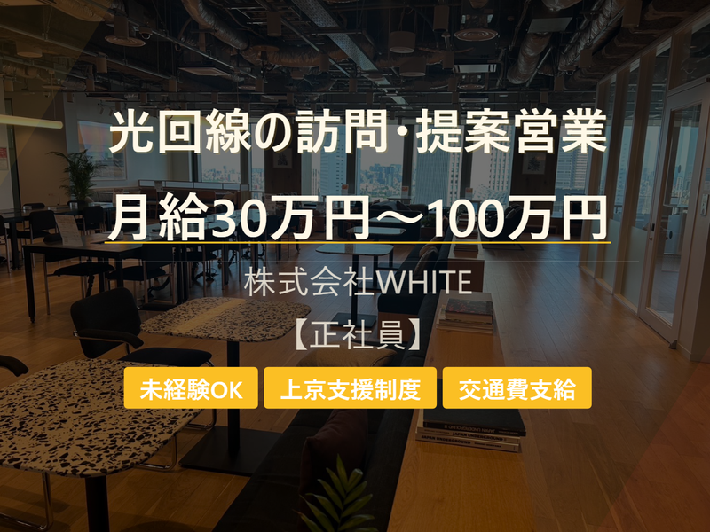 株式会社ＷＨＩＴＥ-0009の求人・転職情報