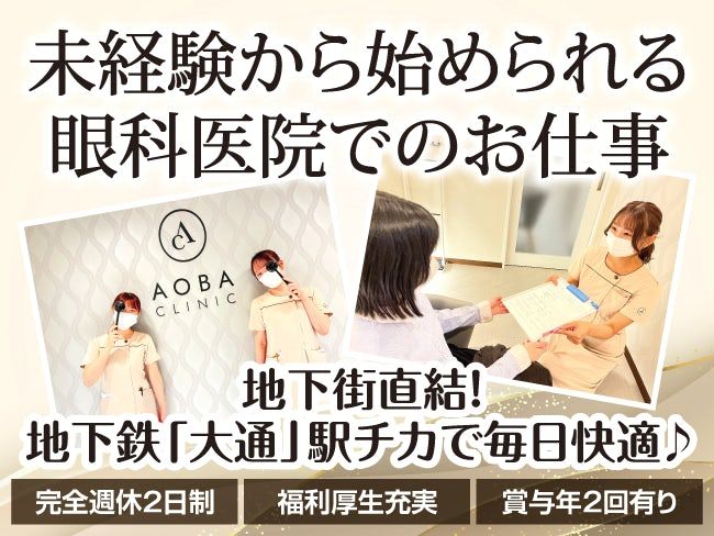 医療法人社団あおばクリニックの求人・転職情報