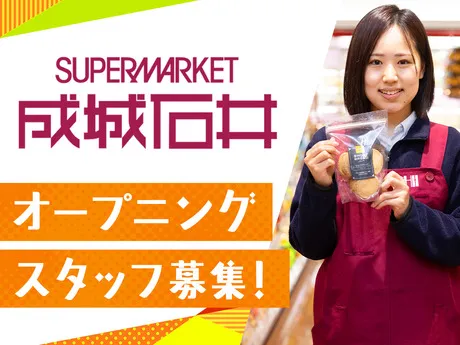 成城石井　相鉄星川店のアルバイト・バイト求人情報