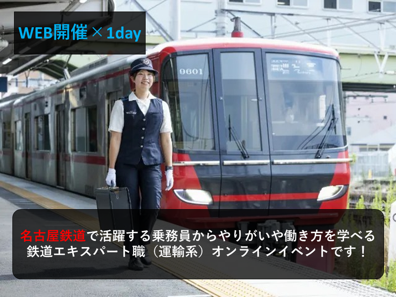 名古屋鉄道株式会社