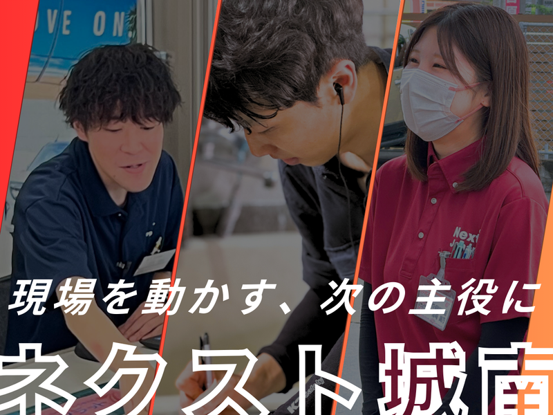 株式会社ネクスト城南の求人・転職情報