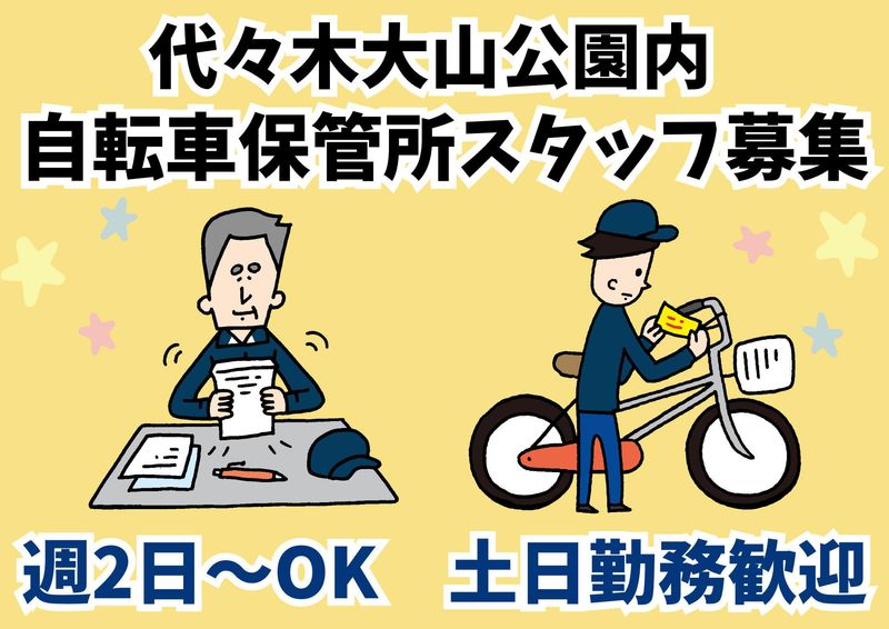 西原自転車集積所/シンテイトラスト株式会社 渋谷支社