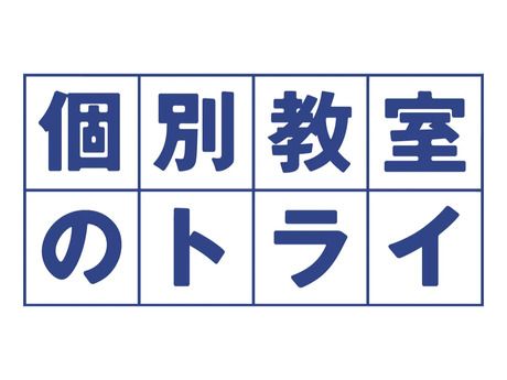 トライグループ　個別教室のトライ　国分校のアルバイト・バイト求人情報-04