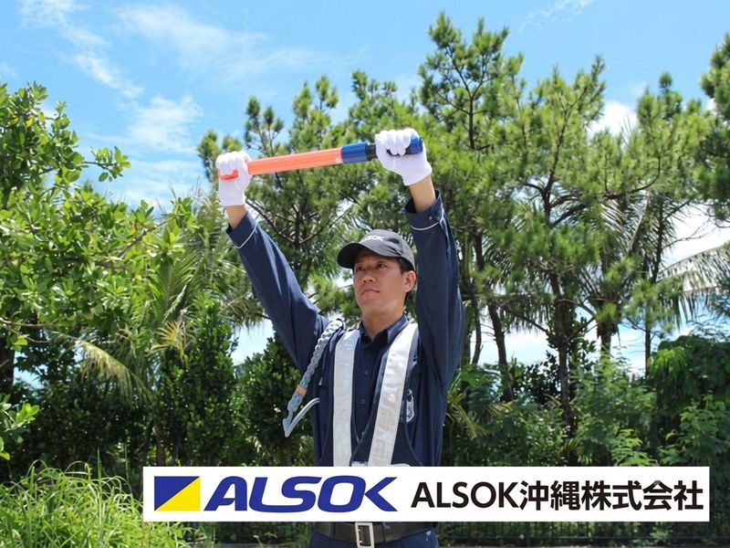 沖縄綜合警備保障株式会社の求人・転職情報