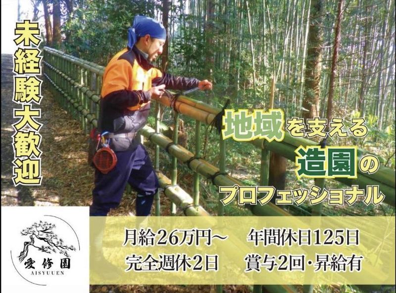 株式会社愛修園の求人・転職情報