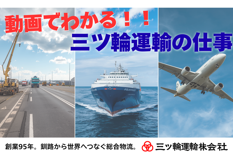 三ッ輪運輸株式会社