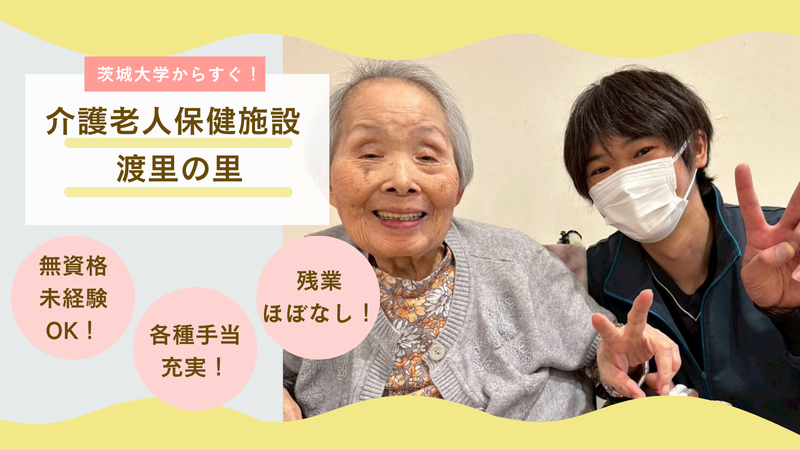 医療法人鳳香会　介護老人保健施設　渡里の里の求人・転職情報