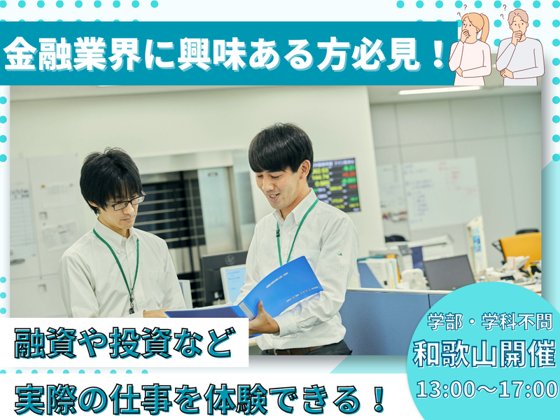 融資や投資運用など金融本店業務を1日体験/和歌山開催