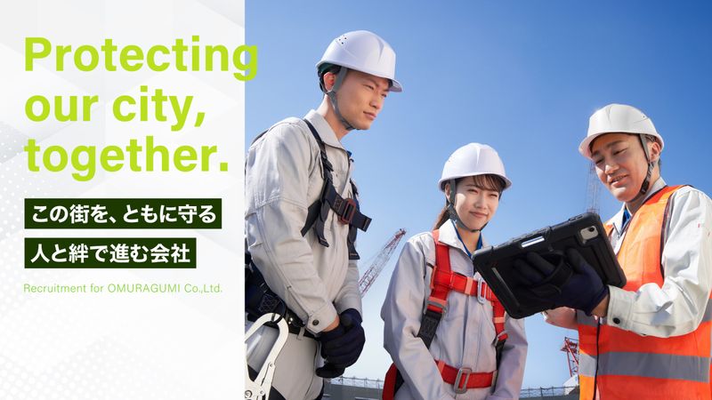 株式会社オームラ組の求人・転職情報